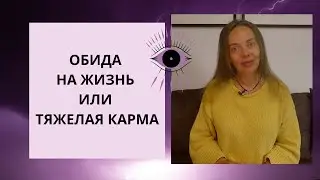 Обида на жизнь или тяжелая Карма