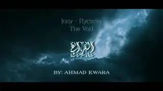 Jony - Пустота (Lyrics En) | 