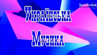 УКРАЇНСЬКА МУЗИКА 2024 СЛУХАТИ 🔳 Хіти 2024 Українські 🎧 Ukraine Music 2024 Українські Пісні 2024