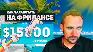 Как заработать на фрилансе 15000$ в месяц |  удаленная работа фрилансер по жизни