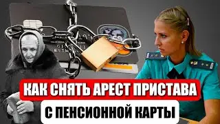 КАК СНЯТЬ АРЕСТ С ПЕНСИОННОЙ КАРТЫ? ОБРАЗЦЫ ЗАЯВЛЕНИЙ И ЖАЛОБ ОТ ЮРИСТА