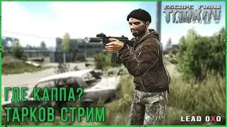 КАППА ты ГДЕ? Escape from Tarkov | Тарков стрим