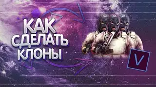 Обучение эдитингу #3, Как сделать клоны (Sony Vegas)