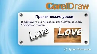 3d эффект текста в coreldraw