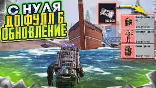 С НУЛЯ ДО ФУЛЛ 6 В ОБНОВЛЕНИИ МЕТРО РОЯЛЬ, НОВОЕ ОРУЖИЕ И КОРАБЛЬ METRO ROYALE, PUBG MOBILE