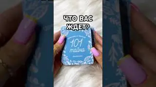 🔮 ЧТО ВАС ЖДЁТ ❓Гадание на картах ✨ 
