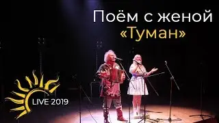 Поём с женой - Туман Live 2019|  I sing with my wife