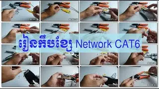 រៀនកឹបខ្សែ Network CAT6 - Learn how to crimp network cable CAT6