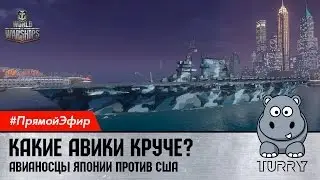 World of Warships (Lleksa) Какие авики круче?! За штурвалом Настя #игры #games #wows #live