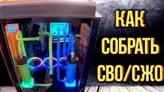 КАК СОБРАТЬ СВО/СЖО | КАК СОБРАТЬ КАСТОМНОЕ ВОДЯНОЕ ОХЛАЖДЕНИЕ