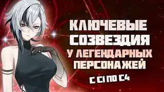 Самые Имбовые Созвездия у Легендарных Персонажей в Genshin Impact