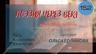 152. Поэзия через века. П. А. Вяземский "Молитва Ангелу-Хранителю" - читает Ольга Голикова