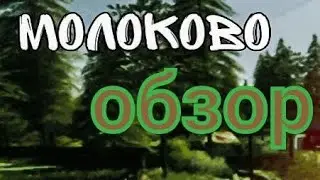 Обзор техники и карты МОЛОКОВО - FS 20