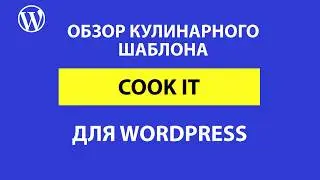 Обзор кулинарного шаблона Cook it для WordPress