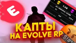 ЗАТАЩИЛИ КАПТЫ НА EVOLVE RP? КАПТЫ НА EVOLVE RP