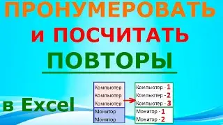 Excel: ещё один умный лайфхак 😎 повторяющиеся значения, повторы, дубли, посчитать из ряда одинаковых