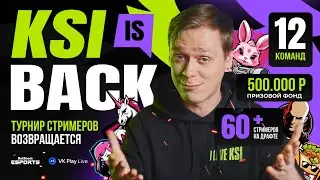 KSI 2024 | НОВЫЕ ПРАВИЛА ТУРНИРА | КРУТЫЕ ПОДАРКИ ДЛЯ ЗРИТЕЛЕЙ