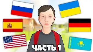 SCHOOLBOY RUNAWAY НА РАЗНЫХ ЯЗЫКАХ! Украинский, Английский