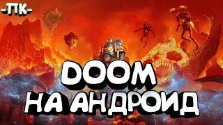 DOOM НА АНДРОИД [3 ЛУЧШИЕ ИГРЫ] + ССЫЛКИ НА СКАЧИВАНИЕ