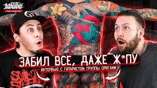 Японская татуировка. Тату Якудза — Андрей Шарапов (ОРИГАМИ) | ЗАБИТЫЕ ИСТОРИИ