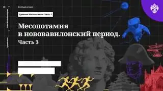 История древней Месопотамии(часть 16). Нововавилонский период.