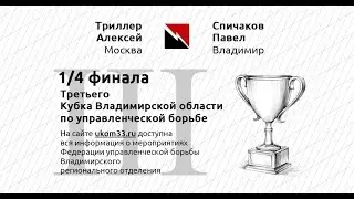 Триллер Алексей (Москва) – Спичаков Павел (Владимир). 1/4 финала