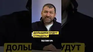 ДОЛЬЩИКИ БУДУТ СТРАДАТЬ? 