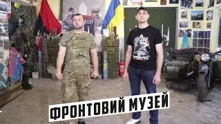 ​@labaichuk про фронтовий музей ДУК @pravyy_sektor