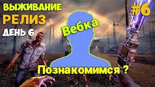 7 Days To Die #6  - Стрим с вебкой - Релиз - Что изменилось за 10 лет - Первый Взгляд