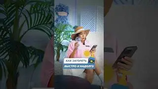 КАК ЗАГОРЕТЬ БЫСТРО И НАДОЛГО?🤔