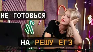 НЕ ГОТОВЬСЯ НА РЕШУ ЕГЭ!