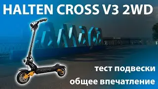 Halten Cross V3 2WD точно сможет вас удивить!