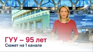 Сюжет о 95-летии ГУУ на 1 канале || ГУУ на ТВ
