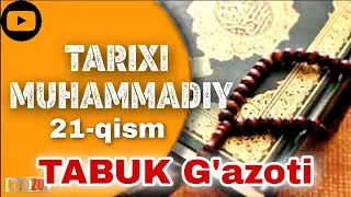 Tarixi Muhammadiy 21-qism | Tabuk g'azoti