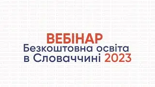 Вебінар «Безкоштовна освіта в Словаччині 2023» / Вебинар «Бесплатное образование в Словакии 2023»