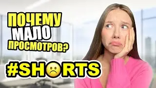 Почему мало просмотров на SHORTS? Объяснение алгоритма 