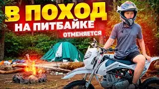 ПОХОД на питбайке ! Отменяется