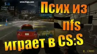 псих который играл в nfs теперь играет в css