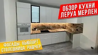 ОБЗОР кухни Лемана ПРО  / Леруа Мерлен / Фасады НЬЮПОРТ / Столешница БРАУН