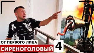 От первого лица: СИРЕНОГОЛОВЫЙ в реальной жизни - SIREN HEAD снятый на камеру