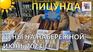 17.06.2023 г. Самые свежие цены (продукты и напитки) на набережной в Пицунде