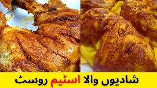 Degi chicken Steam Roast | Restaurant style Chicken Roast |Ramzan recipe