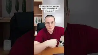 Что будет, если намеренно испортить свой паспорт?