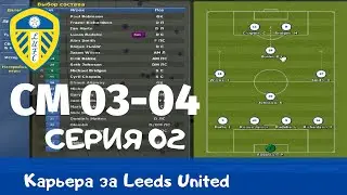 Championship Manager 03-04 (CM03-04) Серия 02. Играю за Лидс и пробую читерскую тактику