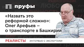 Транспортный эксперт – о бессмысленных стройках Хабирова, умирании трамвая, пробках | Олег Арефьев