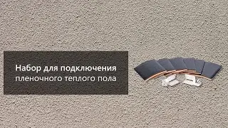 Набор для подключения пленочного теплого пола