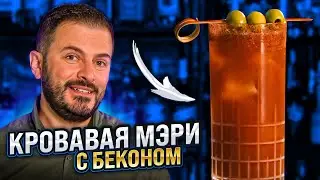 Коктейль КРОВАВАЯ МЭРИ / Bloody Mary с водкой на беконе