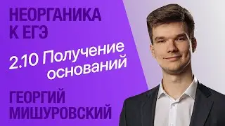 2.10. Как строить формулы оснований и как их получать | Неорганика к ЕГЭ | Георгий Мишуровский