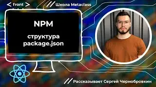 NPM: структура package.json