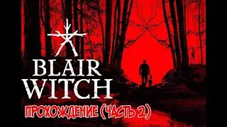 ЗЛО B ЛЕСУ Blair Witch «Ведьма из Блэр» ВЫЖИВАНИЕ Эпизод #2